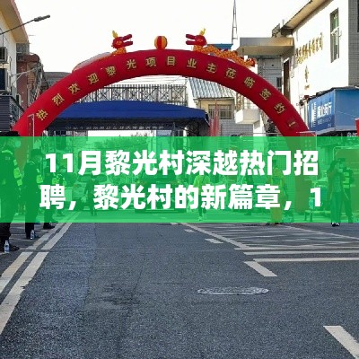 黎光村11月熱門招聘，開啟新篇章，招聘與家的溫暖共存