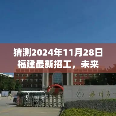 福建未來科技重磅招工，智能未來工廠新體驗(yàn)，預(yù)測2024年11月28日
