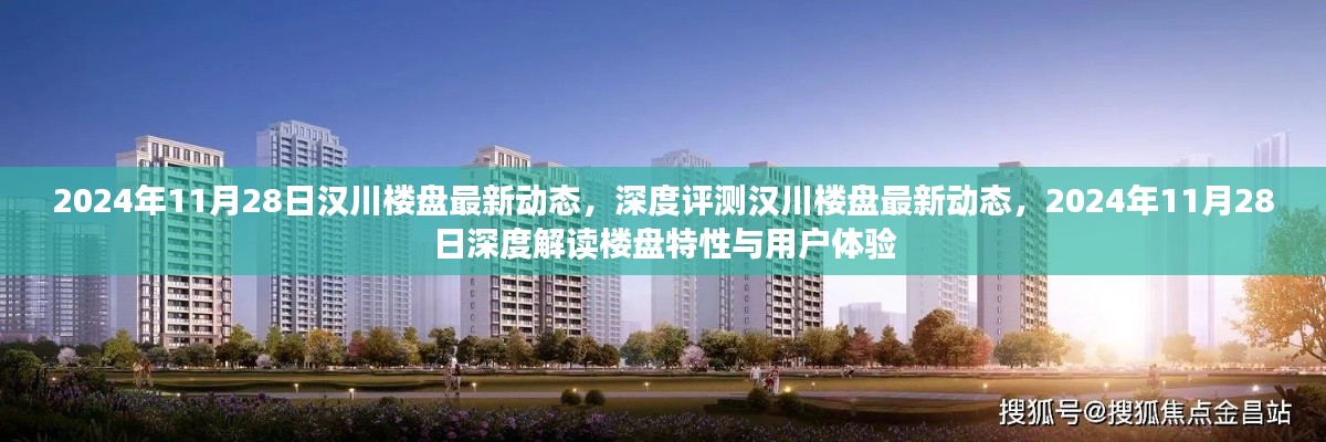 漢川樓盤最新動態(tài)深度解析，樓盤特性與用戶體驗的全方位解讀（2024年11月28日）