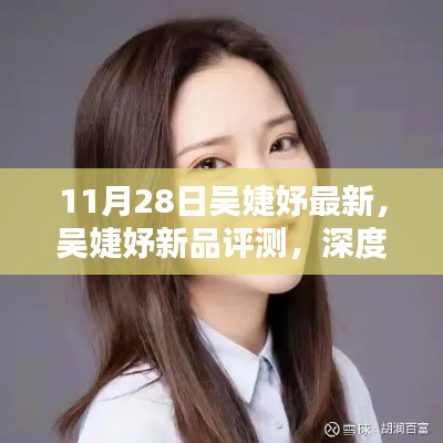 吳婕妤新品深度評測，特性、體驗與目標用戶群體解析