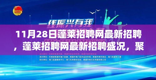 11月28日蓬萊招聘網(wǎng)最新招聘盛況，職場(chǎng)風(fēng)向標(biāo)聚焦