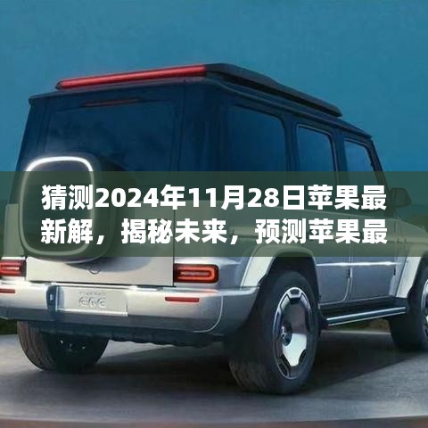 揭秘未來蘋果產(chǎn)品趨勢，預(yù)測蘋果公司于2024年11月28日的最新產(chǎn)品發(fā)布動向解析報告