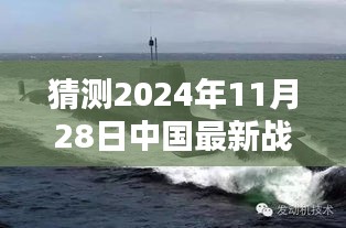 揭秘未來戰(zhàn)略核潛艇，中國(guó)海軍力量的新篇章與最新戰(zhàn)略核潛艇猜想（2024年11月28日）