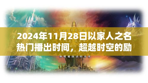 超越時(shí)空的勵(lì)志之光，以家人之名，在2024年閃耀自信火花
