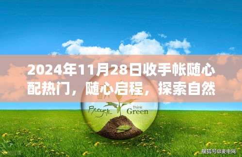 2024年11月28日隨心配手帳之旅，啟程探索自然美景的奇妙旅程