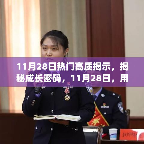 揭秘成長(zhǎng)密碼，學(xué)習(xí)重塑自信與成就感的魔法時(shí)刻（11月28日熱門(mén)高質(zhì)揭示）