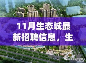 生態(tài)城十一月招聘啟幕，擁抱變化，共同成長的新篇章