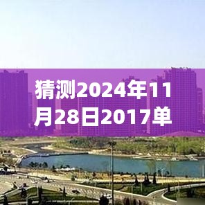未來之屋，單縣房價的奇妙猜想之旅，預測單縣最新房價走向（2024年11月28日）