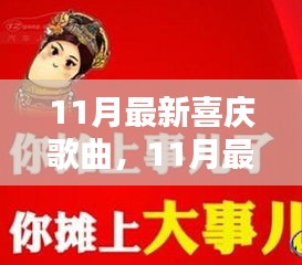最新流行喜慶歌曲盤點，聆聽節(jié)日喜悅，感受流行樂章的魅力