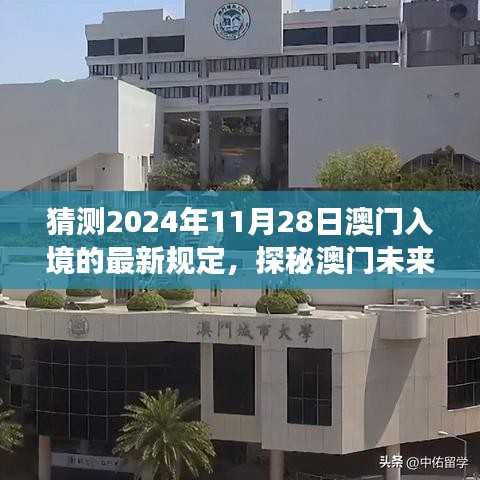 探秘澳門(mén)未來(lái)之門(mén)，預(yù)測(cè)入境新規(guī)定下的自然之旅與最新入境政策解讀（預(yù)計(jì)日期為2024年11月28日）
