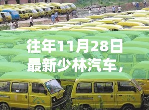 少林汽車昔日輝煌鑄就傳奇，回顧與解析少林汽車最新動態(tài)