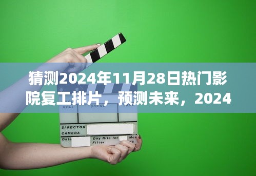 2024年11月28日熱門影院復(fù)工排片展望，未來電影市場的預(yù)測與期待