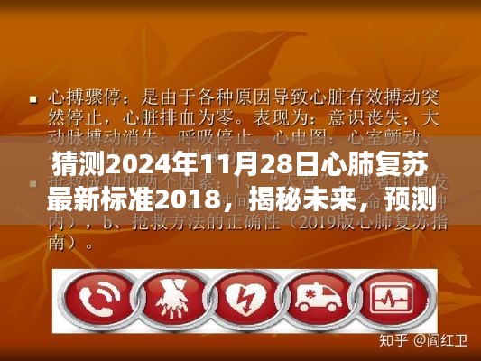 揭秘未來(lái)，預(yù)測(cè)心肺復(fù)蘇最新標(biāo)準(zhǔn)發(fā)展走向——聚焦心肺復(fù)蘇最新標(biāo)準(zhǔn)解析與未來(lái)趨勢(shì)展望（2024年預(yù)測(cè)）