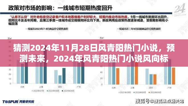 2024年風青陽熱門小說預測與風向標，未來趨勢大猜想