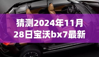 2024年寶沃BX7最新差評預(yù)言，自然之旅的波折與挑戰(zhàn)，幽默冒險啟程