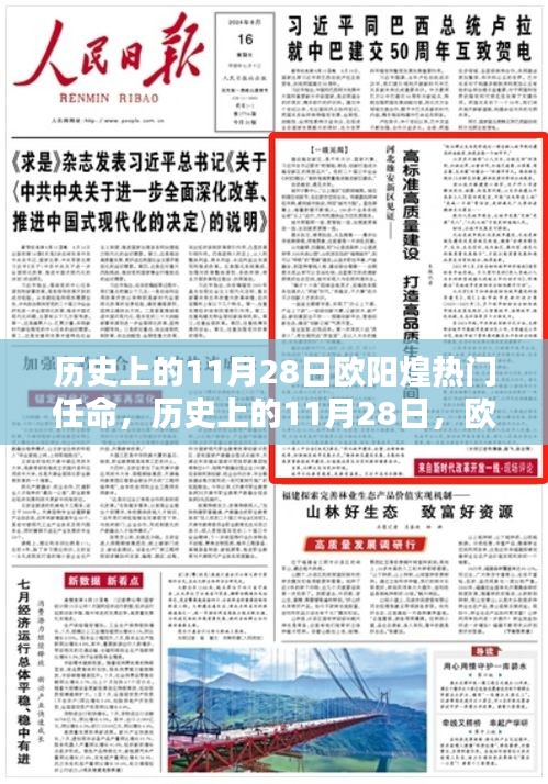 歐陽(yáng)煌的熱門任命，歷史影響與時(shí)代變遷回顧