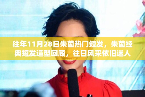 朱茵經(jīng)典短發(fā)造型回顧，往日風采永恒迷人