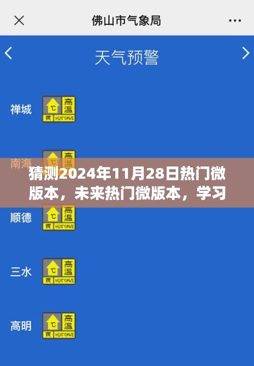 未來(lái)熱門微版本展望，學(xué)習(xí)變化，自信前行，微笑迎接2024年11月28日的新時(shí)代挑戰(zhàn)