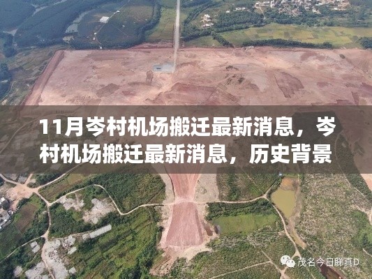 岑村機場搬遷最新動態(tài)，歷史背景、重要事件與影響回顧