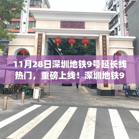 深圳地鐵9號延長線引領科技革新，出行體驗升級重磅上線！
