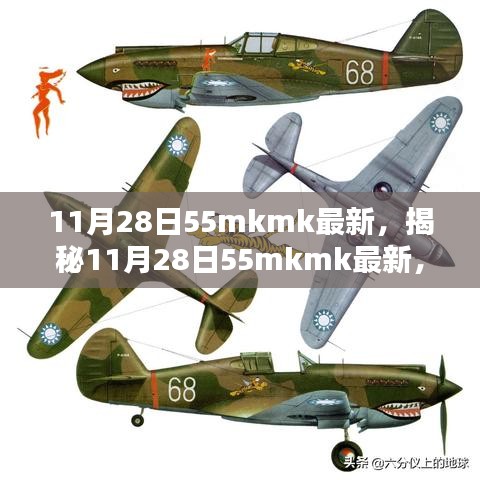 揭秘最新科技動態(tài)，11月28日55mkmk前沿科技解析