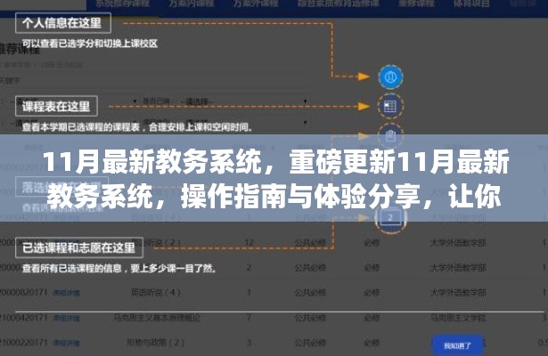 11月教務(wù)系統(tǒng)重磅更新，操作指南與體驗(yàn)分享，助你輕松掌握新系統(tǒng)！
