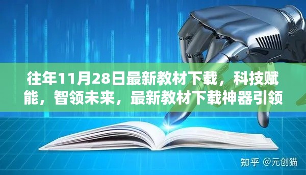 科技賦能教育革新，最新教材下載神器引領(lǐng)未來風(fēng)潮