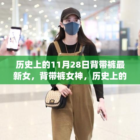 歷史上的背帶褲傳奇，11月28日的傳世篇章與女神風(fēng)采