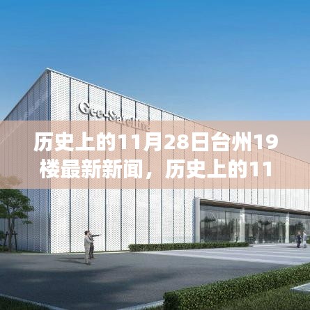 歷史上的11月28日臺(tái)州新聞回顧，點(diǎn)燃勵(lì)志之光，學(xué)習(xí)變革成就夢想之路在臺(tái)州十九樓開啟新篇章