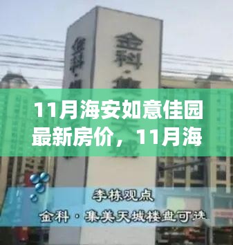 11月海安如意佳園房?jī)r(jià)動(dòng)態(tài)，變化中的學(xué)習(xí)，開啟自信成就之旅