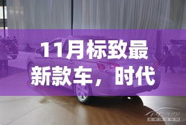 揭秘十一月標(biāo)致最新款車的時(shí)代風(fēng)采，新標(biāo)桿的輝煌篇章