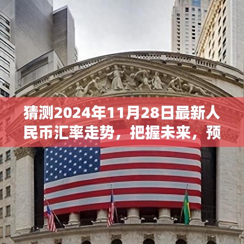 『預(yù)測2024年11月28日人民幣匯率走勢，洞悉金融舞臺的未來風(fēng)云』