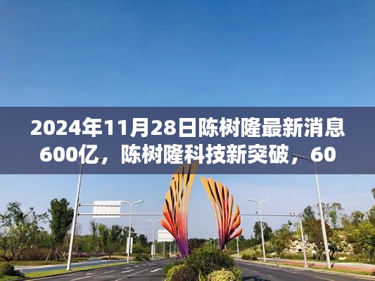 陳樹隆科技新突破，600億投資引領(lǐng)未來科技產(chǎn)品盛宴，體驗前沿科技感受未來生活