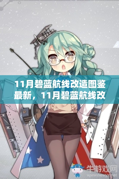 碧藍航線11月改造圖鑒全新升級，最新改造內(nèi)容一覽！