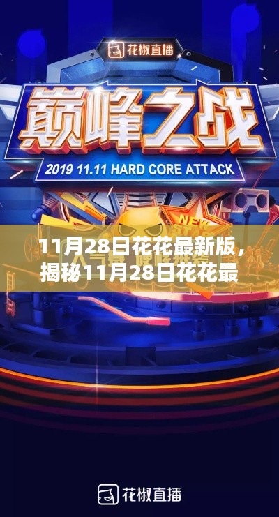 揭秘，科技巔峰之作，花花最新版重塑生活體驗(yàn)！