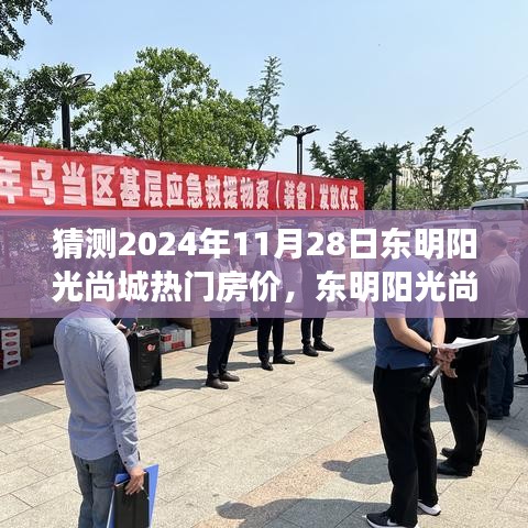 東明陽(yáng)光尚城未來(lái)房?jī)r(jià)探秘，2024年11月28日的熱門房?jī)r(jià)預(yù)測(cè)與探秘之旅。
