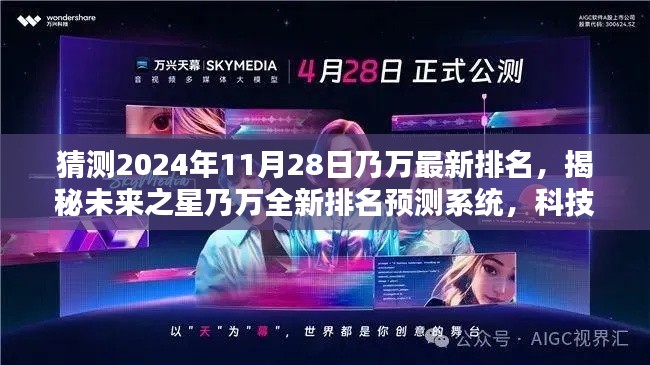 揭秘未來之星乃萬最新排名預(yù)測系統(tǒng)，科技智能引領(lǐng)潮流新紀(jì)元預(yù)測潮流趨勢的預(yù)測系統(tǒng)！