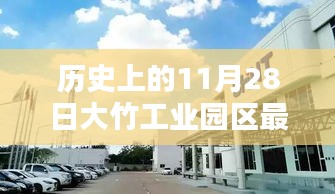 歷史上的11月28日，大竹工業(yè)園區(qū)最新招聘動態(tài)及其影響
