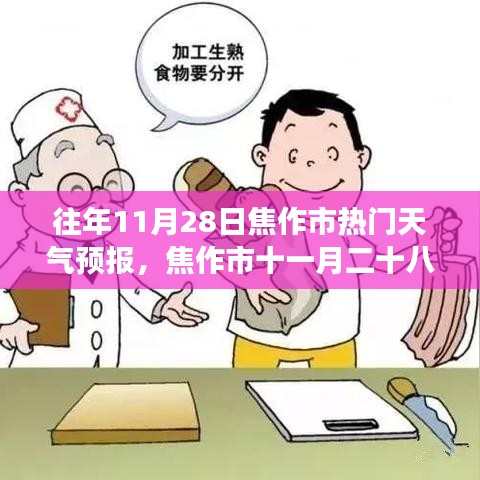 焦作市十一月二十八日天氣預報背后的勵志故事，變化中的學習與自信成就之旅