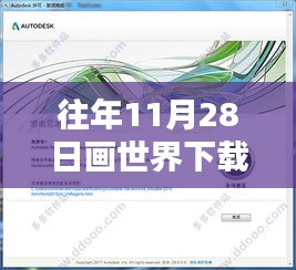 往年11月28日畫世界下載最新版指南，初學(xué)者與進(jìn)階用戶詳細(xì)步驟