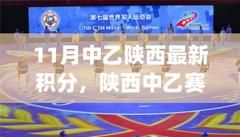 陜西中乙賽場風云，十一月積分榜上的溫情故事與最新積分更新