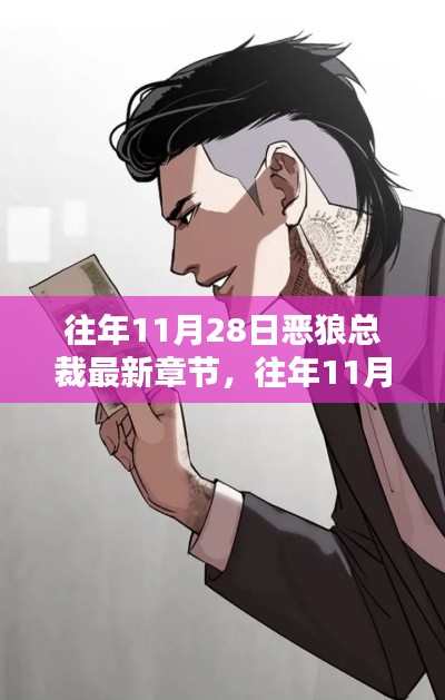 往年11月28日惡狼總裁最新章節(jié)，深度解析與觀點(diǎn)闡述