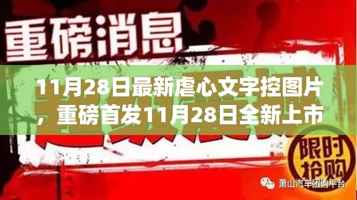 11月28日全新上市的虐心文字控圖片神器，科技重塑生活，情感交互之旅開啟