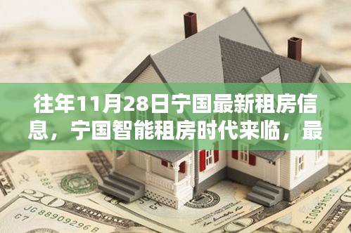 寧國智能租房時代來臨，最新租房信息革新生活體驗