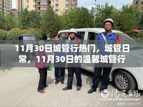 11月30日溫馨城管行日常紀實，城市管理的熱門時刻