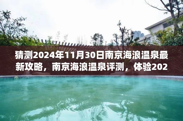 南京海浪溫泉揭秘，最新攻略與深度評測，體驗(yàn)未來溫泉之旅的絕佳選擇