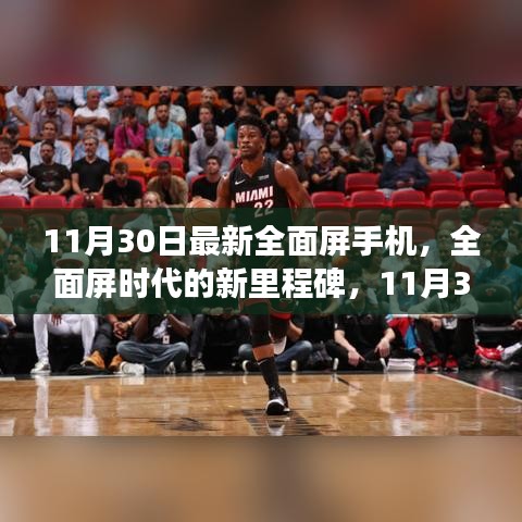全面屏時代新里程碑，回顧11月30日全面屏手機最新進展