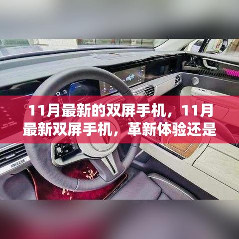 11月最新雙屏手機，革新體驗還是冗余設(shè)計？