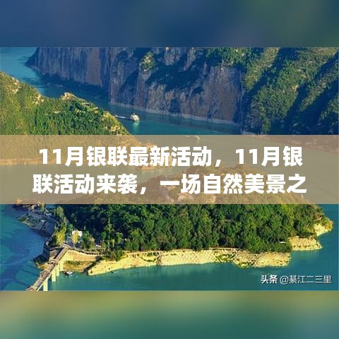 11月銀聯(lián)活動開啟，自然美景之旅，探尋內(nèi)心寧靜與平和
