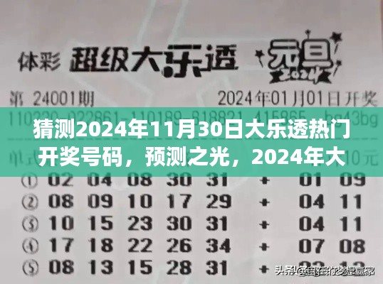 2024年大樂(lè)透熱門開(kāi)獎(jiǎng)號(hào)碼猜想與洞察，預(yù)測(cè)之光揭秘未來(lái)彩票趨勢(shì)